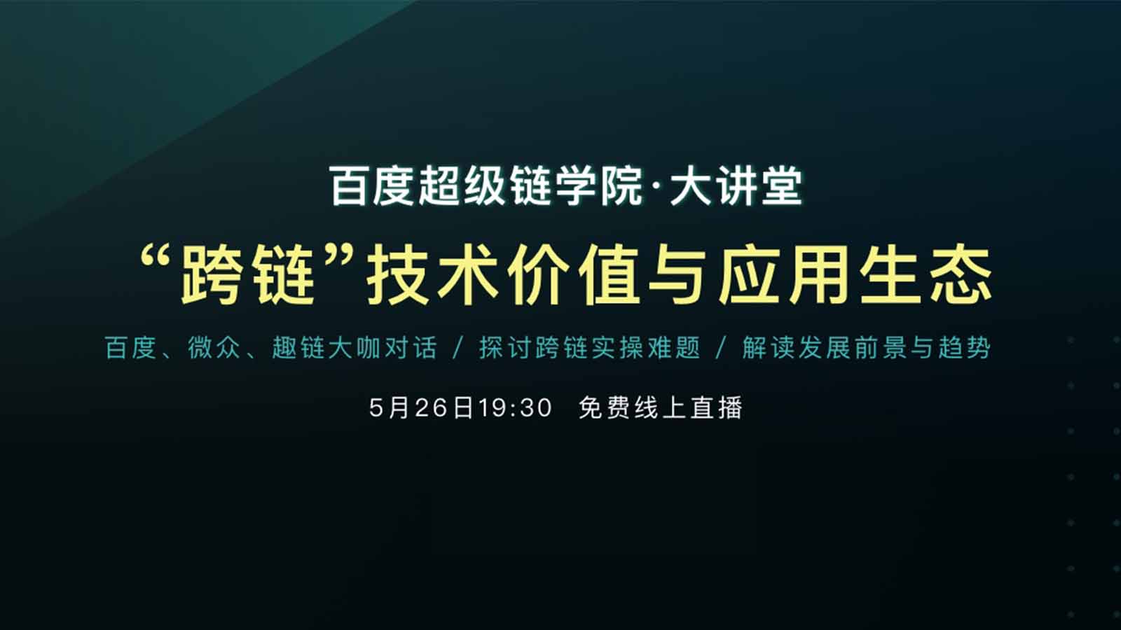 区块链华山论剑：百度、微众、趣链大咖共话“跨链”区块链baiduxuperchain的博客-