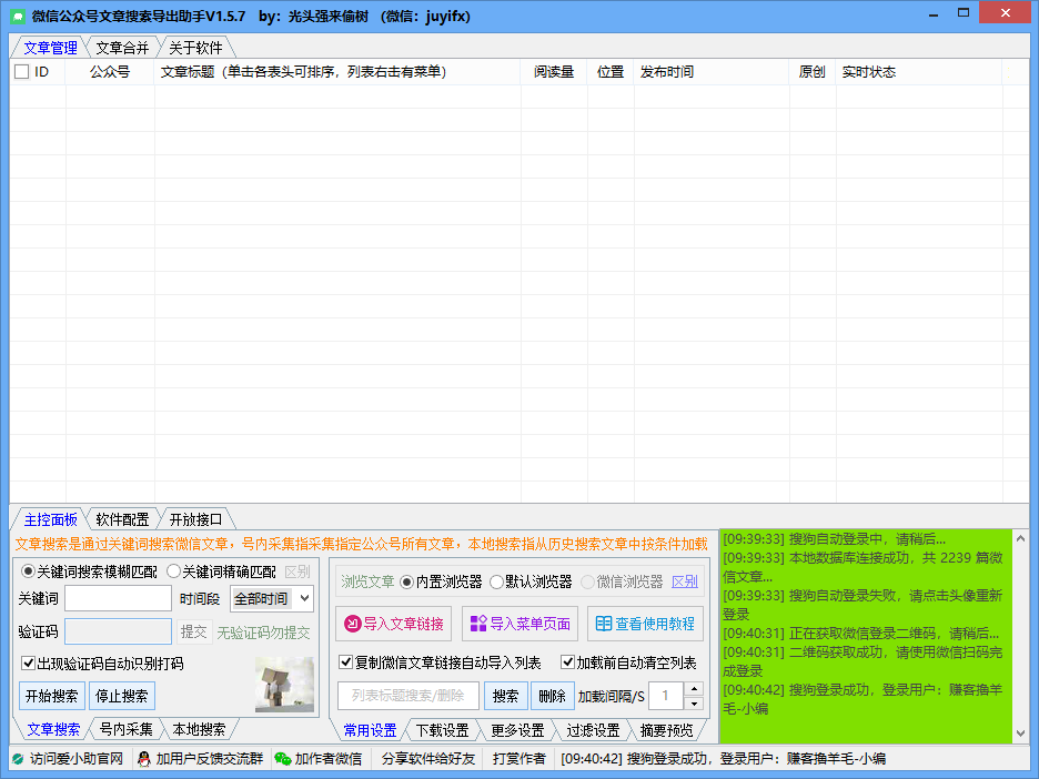 微信公众号文章搜索导出助手V1.5.7使用说明书