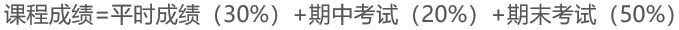 课程成绩=平时成绩（30