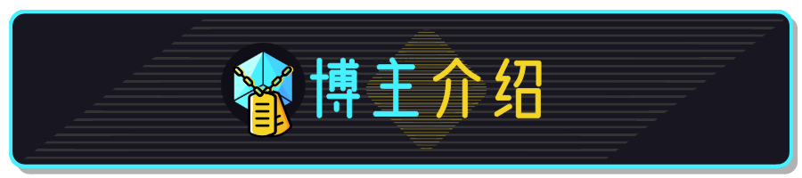 博主介绍