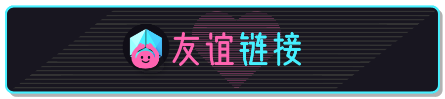 友谊链接