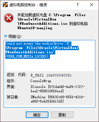 安装增强功能失败：Could not mount the media/drive C:\Program Files\Oracle\VirtualBox/VBoxGuestAdditions.iso「终于解决」