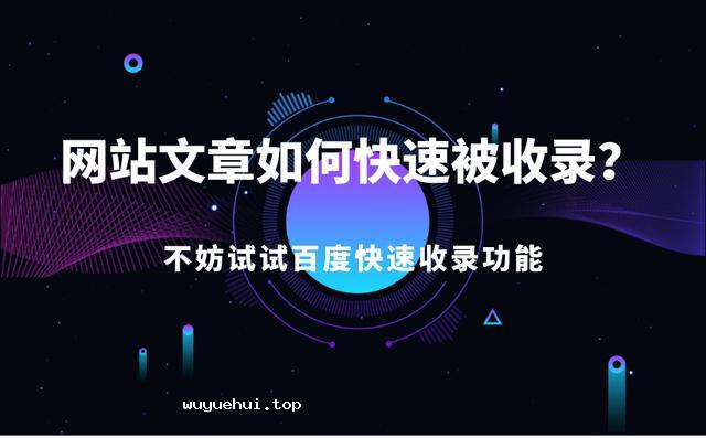 博客被百度收录设置_如何让自己的博客上百度首页_收录博客百度设置在哪里