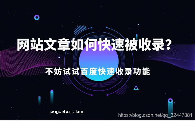 个人博客成功被百度收录，分享喜悦和感慨