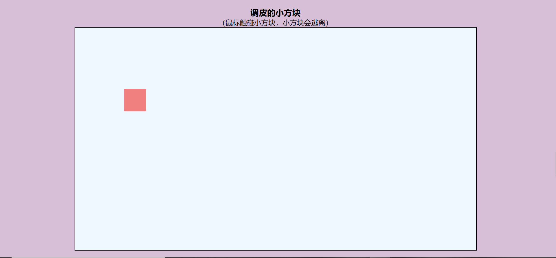 超陋的小方块移动小游戏（鼠标触碰小方块，小方块会沿其他三个方向逃避鼠标的触碰）游戏weixin46102597的博客-