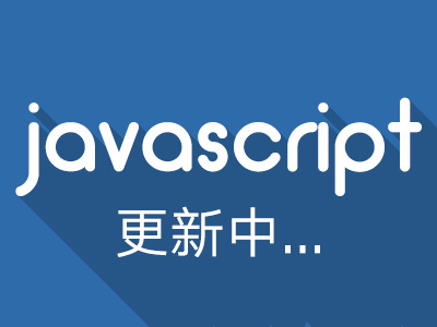 Javascript基础_1