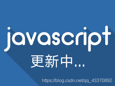 Javascript基础_1
