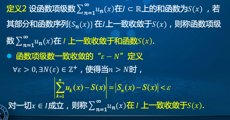 高等數學學習筆記 第九十二講 函數項級數收斂與一致收斂