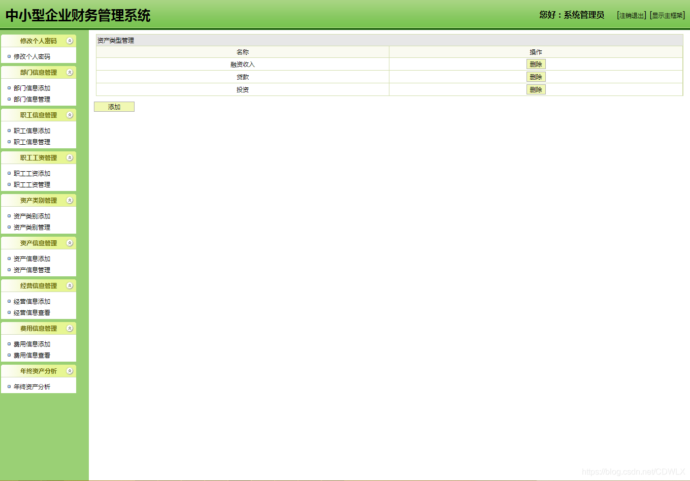 资产类型信息列表管理页面