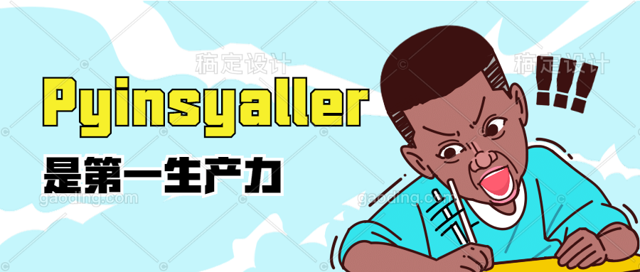 Python源文件打包成可执行的exe应用，给你的代码变个身！python灰小猿的博客-