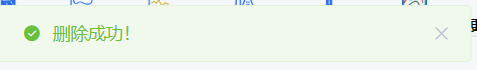删除成功