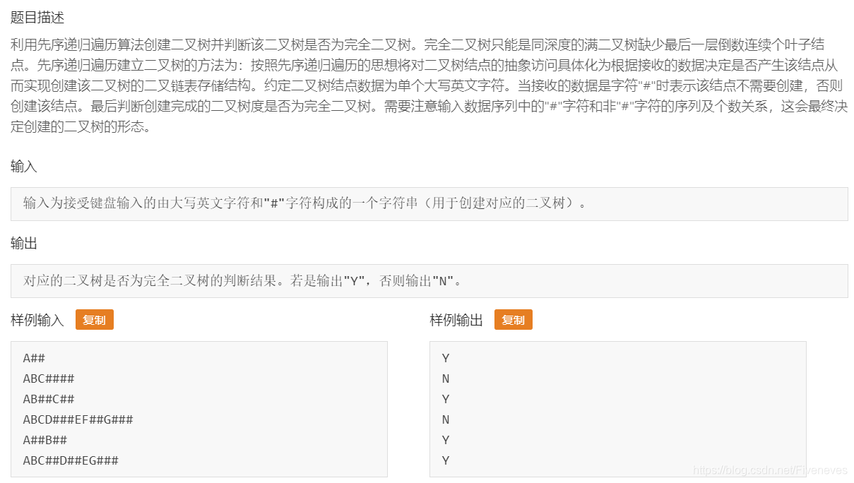 Swust Oj 987 输出用先序遍历创建的二叉树是否为完全二叉树的判定结果 Fiveneves的博客 Csdn博客 Swust Oj 987 输出用先序遍历创建的二叉树是否为完全二叉树的判定结果 Fiveneves的博客 Csdn博客