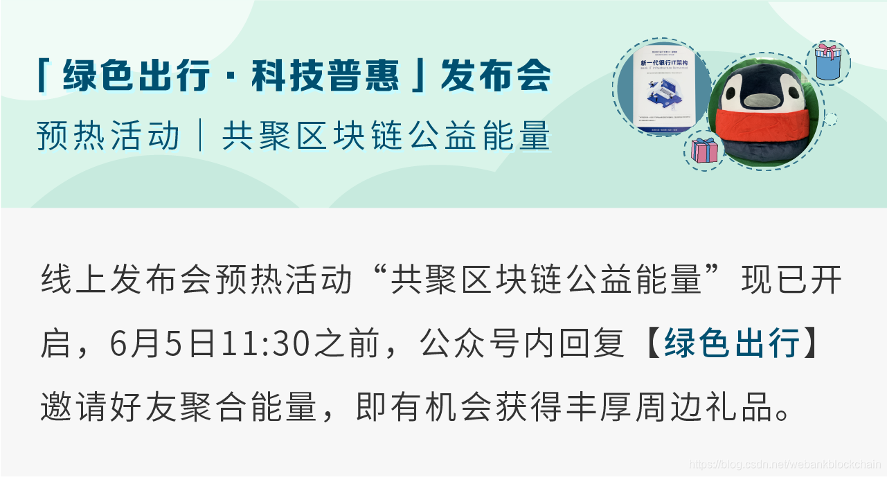 区块链+绿色出行普惠平台来啦!6月5日线上发布会邀您共鉴微众银行区块链的博客-区块链+绿色出行=!| 北京环交所×微众银行×绿普惠线上发布会邀您共鉴