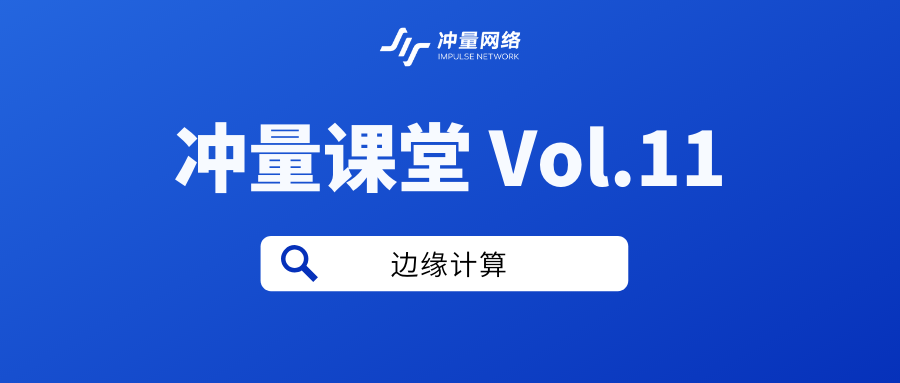 冲量网络|边缘计算ImpluseNetwork的博客-