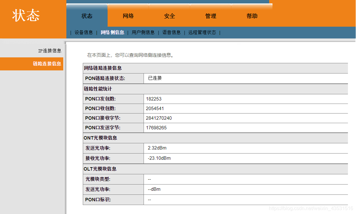 链路连接信息