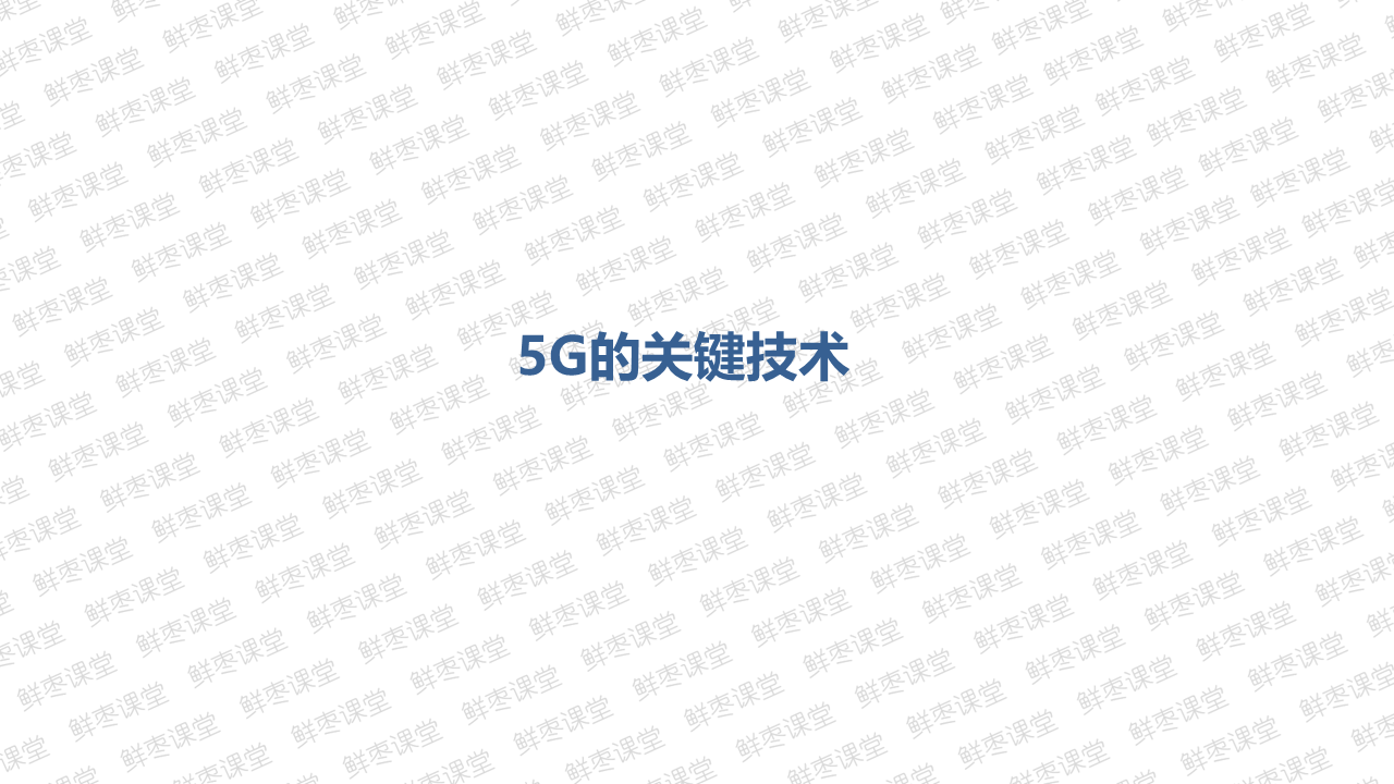 很全面的5G技术基础知识PPT（二）上善若水的博客-