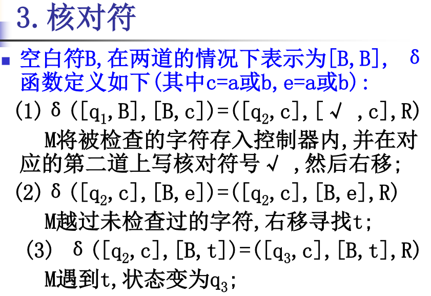 形式语言与自动机——第四章 图灵机