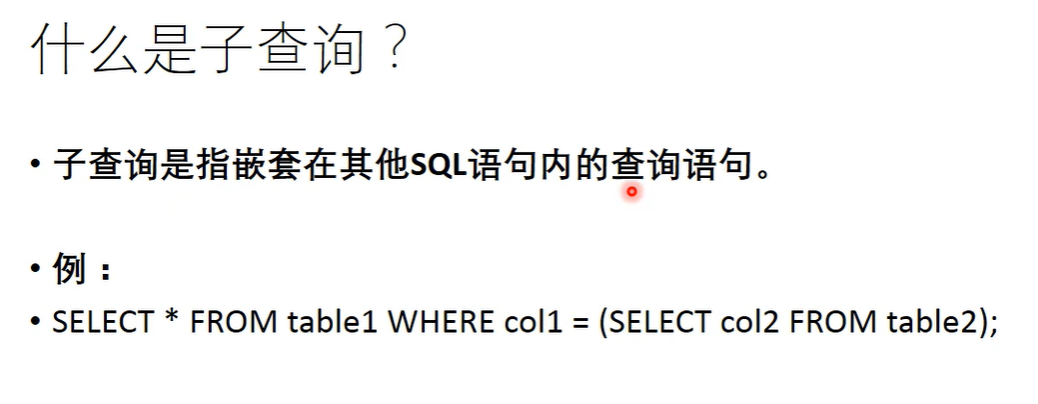 什么是子查询