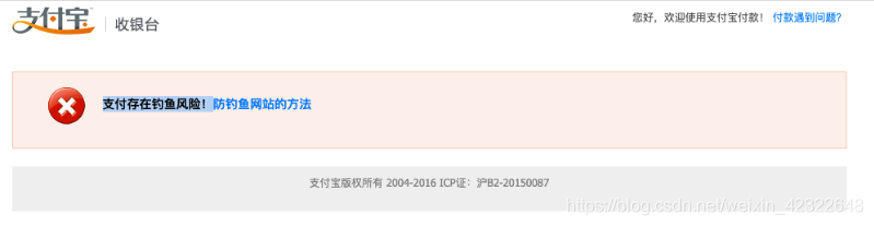 支付宝沙箱环境显示支付存在钓鱼风险
