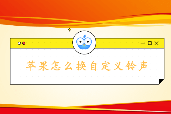 苹果怎么换自定义铃声 不用电脑也能换 Aodamiao 5的博客 Csdn博客 苹果怎么换自定义铃声 不用电脑也能换 Aodamiao 5的博客 Csdn博客