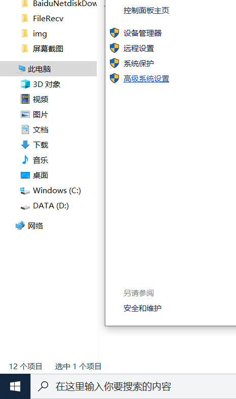 进入高级系统设置