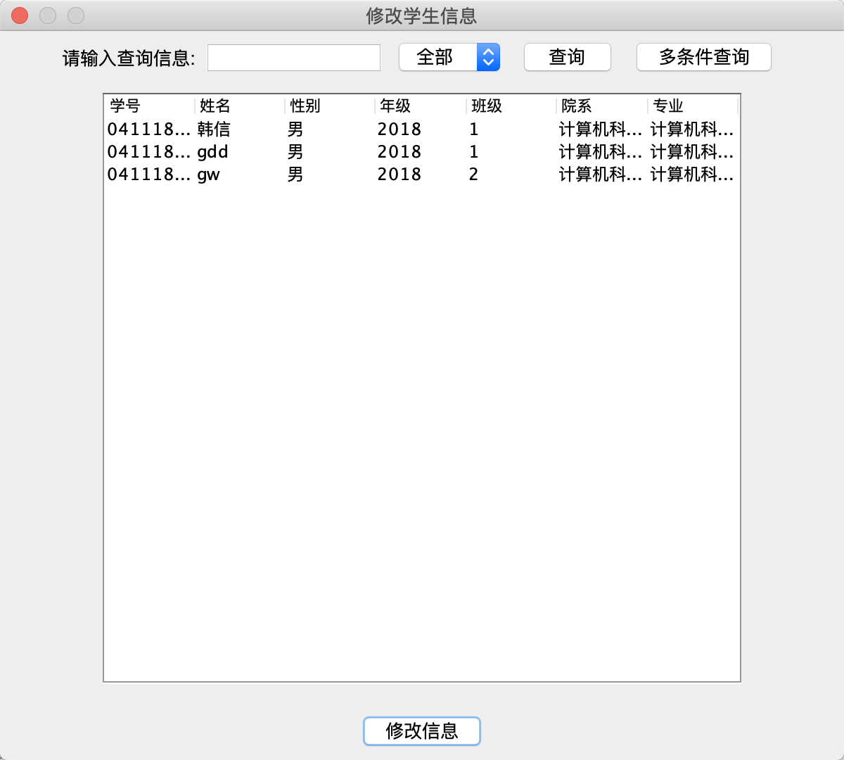 修改学生信息