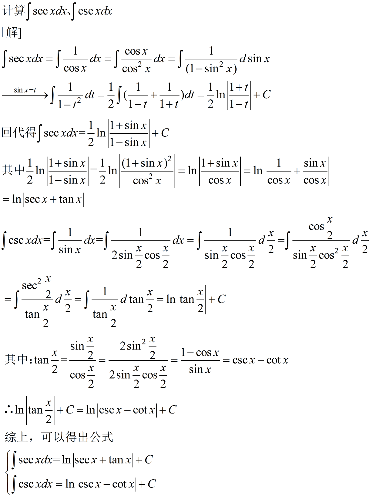 求secx和cscx的不定积分