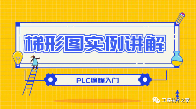 plc梯形图编程入门基础知识_plc梯形图实例详解