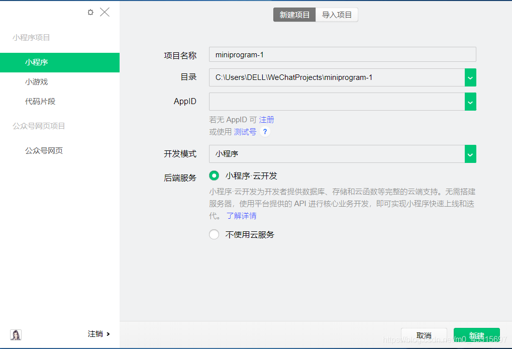 新建小程序项目