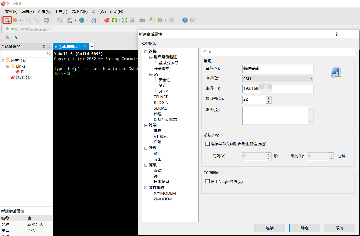 Xshell连接输入ip地址