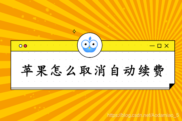 苹果怎么取消自动续费 分享关闭订阅的教程 Aodamiao 5的博客 Csdn博客