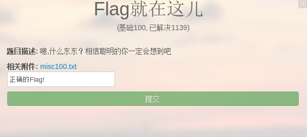 合天网安实验室CTF-基础100-Flag就在这儿