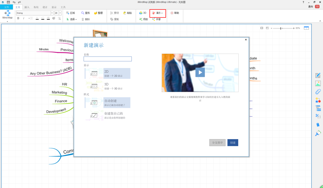 怎样使用iMindMap思维导图开展会议使用教程