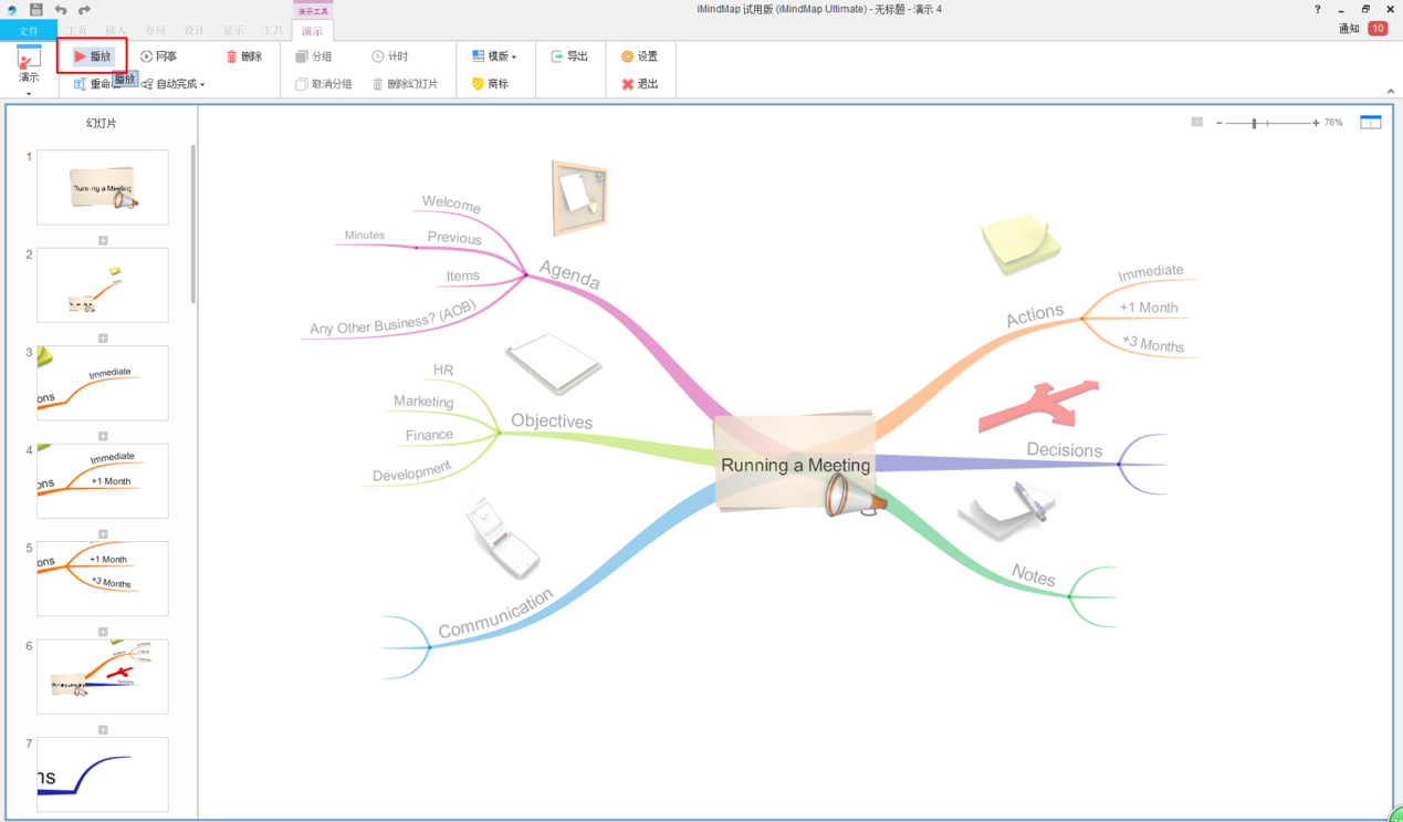 怎样使用iMindMap思维导图开展会议使用教程