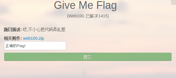 合天网安实验室CTF-Web100-Give Me Flag