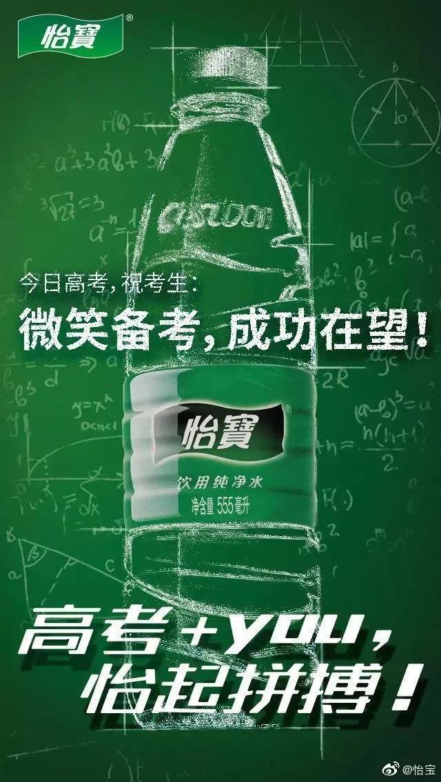怡宝高考的宣传海报