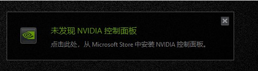 关于更新N卡驱动后出现未发现NVIDIA控制面板问题