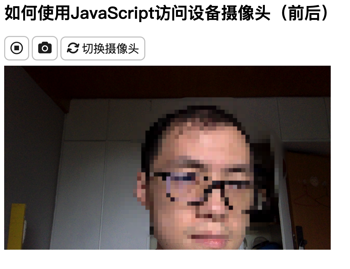 如何使用JavaScript访问设备前后置摄像头,真人出镜!前端全栈开发者-