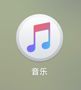 音乐