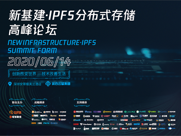 新基建·IPFS分布式存储高峰论坛深圳站将于6月14日盛大召开IPFSFILbinhe的博客-