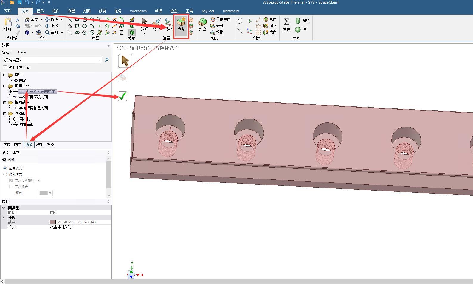 用Spaceclaim进行填充操作