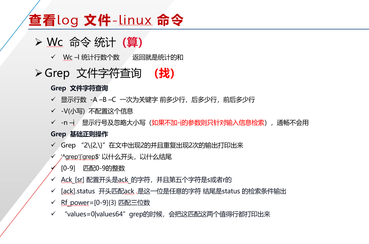 linux 常用分析log命令_linxu log分析命令-CSDN博客