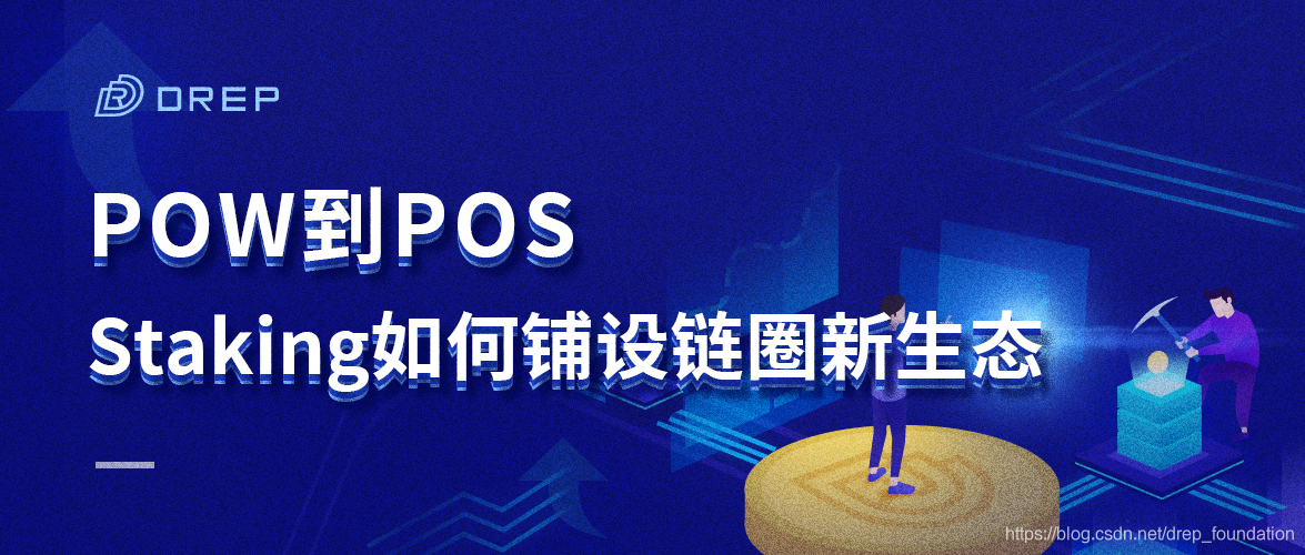 POW到POS,staking如何铺设链圈新生态drepfoundation的博客-