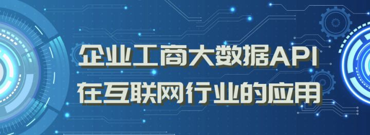 中科银谷：企查查天眼查的企业工商数据是从哪里来的？