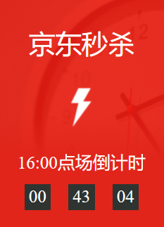 京东秒杀倒计时仿写