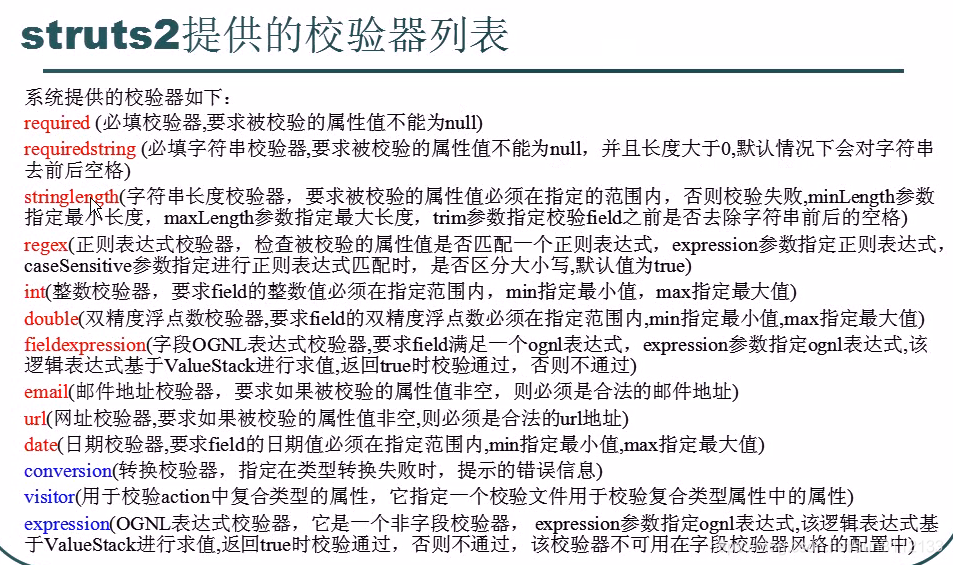 10Struts2提供的校验器列表