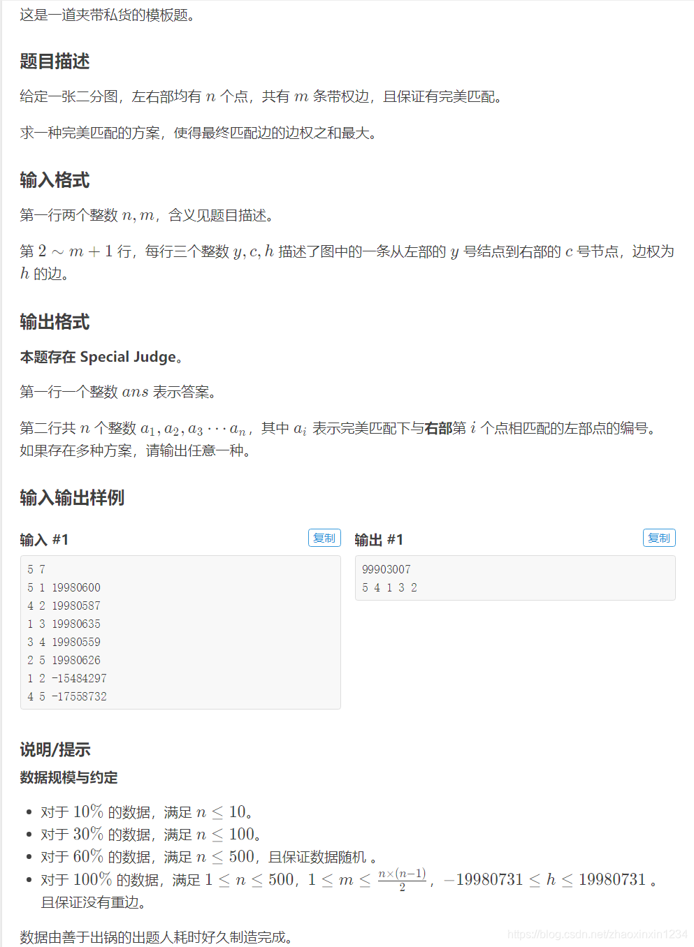P6577 模板 二分图最大权完美匹配 Griefs Csdn博客 P6577 模板 二分图最大权完美匹配 Griefs Csdn博客