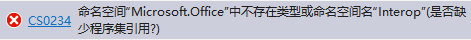 命名空间“Microsoft.Office”中不存在类型或命名空间名“Interop”（是否缺少程序集引用？）