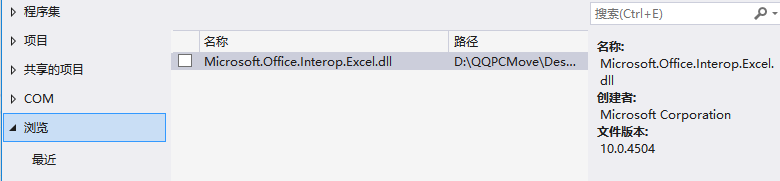 命名空间“Microsoft.Office”中不存在类型或命名空间名“Interop”（是否缺少程序集引用？）