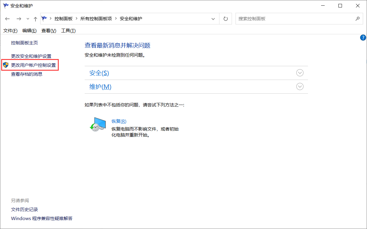 更改用户账户控制设置